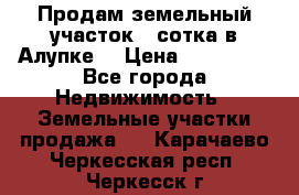Продам земельный участок 1 сотка в Алупке. › Цена ­ 850 000 - Все города Недвижимость » Земельные участки продажа   . Карачаево-Черкесская респ.,Черкесск г.